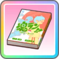体力作りの教材？