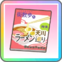 天川ラーメン巡り
