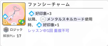 ファンシーチャーム