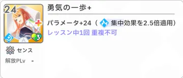 勇気の一歩+