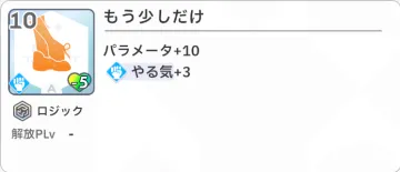 もう少しだけ