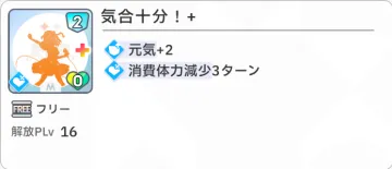 気合十分!+