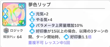 夢色リップ