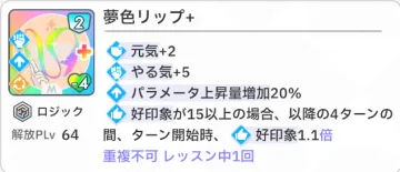 夢色リップ+