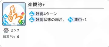 楽観的+