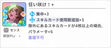 狂い咲け！+